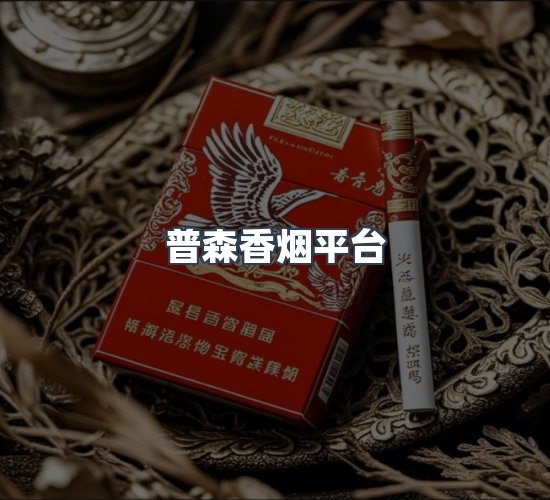 关于普森香烟平台